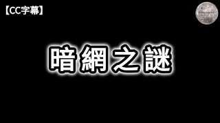 暗網之謎 | 何為表網;深層;暗網 | 比特幣的運作原理 | 名字不能公開的事件 | 絲綢之路 | 紅色房間 | Cicada 3301 | Lolita人偶 | 人肉湯 | Dimension D.