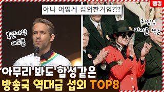 아무리 봐도 합성같았던 한국 방송 역대급 섭외 TOP8