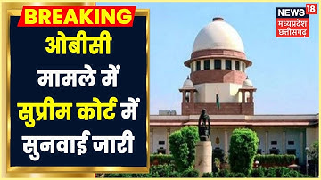 OBC Reservation मामले में Supreme Court में सुनवाई जारी।MP Panchayat Elections।News18MP Chhattisgarh