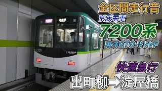 【全区間走行音】京阪7200系《快速急行》出町柳→淀屋橋(2023.5.4)