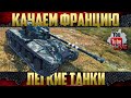 Новый аккаунт WoT - Французские ЛТ | АМХ 13 75 и T37