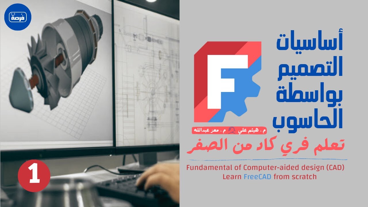 كورس أساسيات التصميم بواسطة الحاسوب || Fundamental Of Computer Aided Design (FreeCAD) || الدرس الأول
