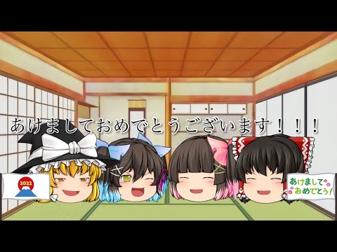 【ゆっくり茶番】あけましておめでとうございます←