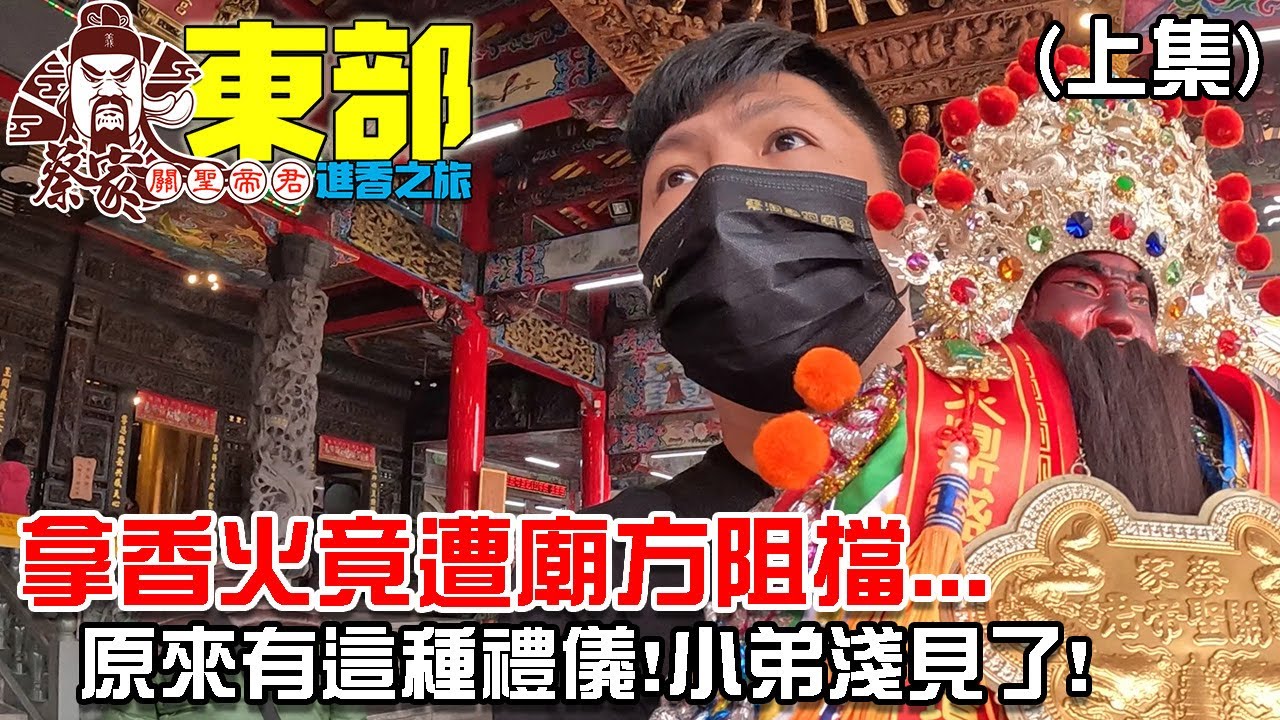 【不太專業Vlog】EP84 (上)睽違已久!!蔡家關聖帝君四天三夜東部進香之旅!!拿香火遭到廟方阻擋...原來有這種禮儀...小弟淺見了!!失禮失禮...