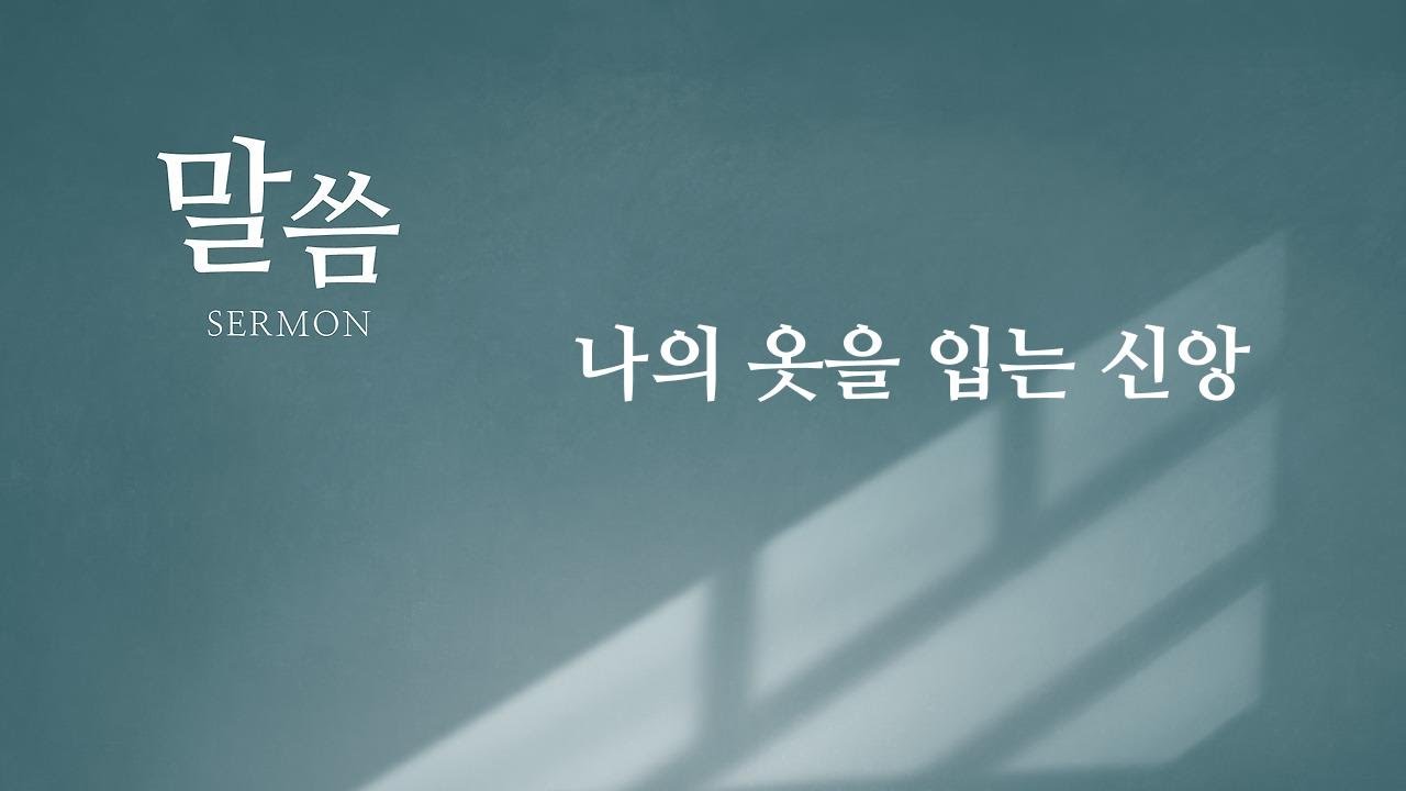 나의 옷을 입는 신앙