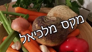 ציר ירקות. מאלף עד תיו עם מקס מלכיאל  Vegetable Stock