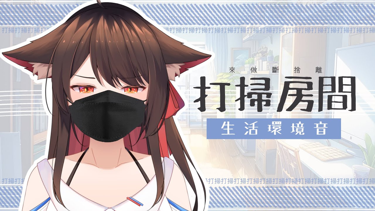 【生活白噪音】斷 • 捨 • 離 !來收拾房間啦! | MYViki