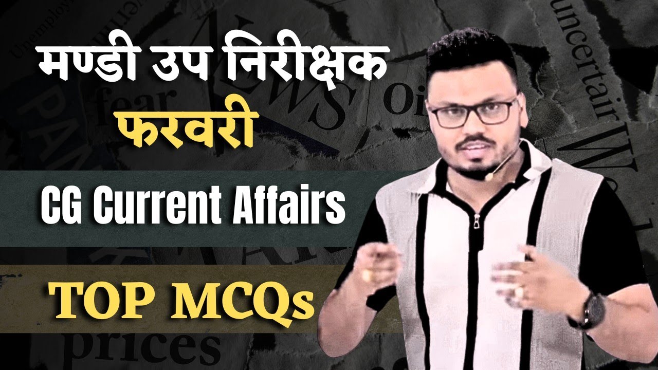 मण्डी उप निरीक्षक | February | छत्तीसगढ़ Current Affairs | TOP MCQs#cgvyapam #currentaffairs #cg  