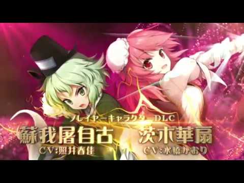 PS4/PSVita「不思議の幻想郷TODR」DLC『蘇我屠自古』&『茨木華扇』
