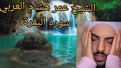 الشيخ عمر هشام العربي سورة البقرة 02   SHEIKH Omar Hisham Al'arebi SURAH Al-Bakara 02
