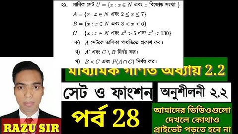 SSC General Math Chapter 2.2 | সৃজনশীল প্রশ্ন ২১ এর উত্তর | SSC Set and Function 2.2 | পর্ব 28 |