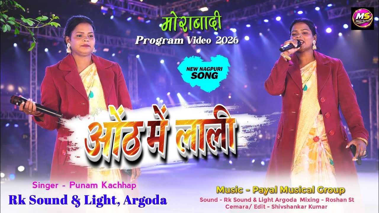 ओंठ में 🫦 लाली– Superhit Nagpuri Song_Singer Punam Kachhap_Morabadi Program Video 2026#Payal Musicin