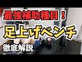 【ベンチプレス】これが強くなるとMAX伸びます。最強補助種目、足上げベンチプレス完全解説！