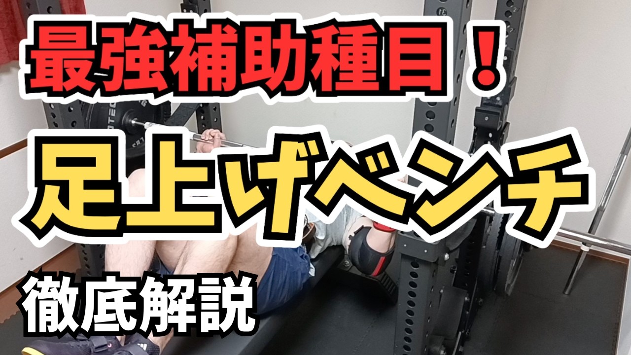 【ベンチプレス】これが強くなるとMAX伸びます。最強補助種目、足上げベンチプレス完全解説！