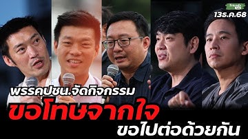 #พรรคประชาชน จัดกิจกรรม "ขอโทษจากใจ ขอไปต่อด้วยกัน" 13ธ.ค.68