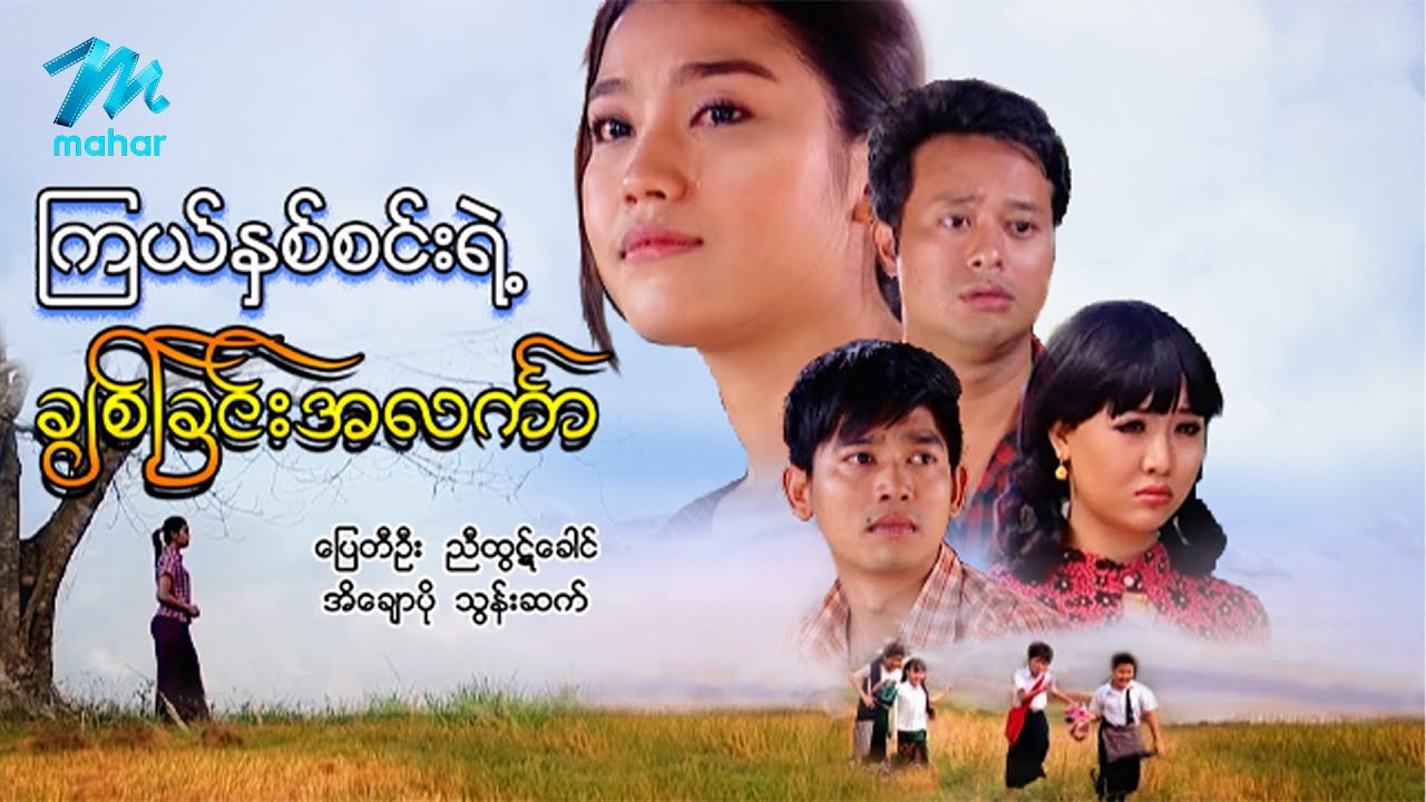 #မြန်မာဇာတ်ကား - ကြယ်နှစ်စင်းချစ်ခြင်းအလင်္ကာ ပြေတီဦး ညီထွဋ်ခေါင် အိချောပို သွန်းဆက် #myanmarmovies