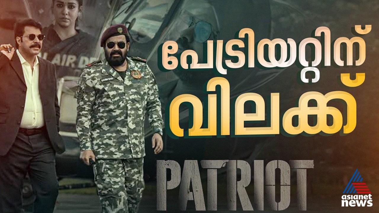 മമ്മൂട്ടി-മോഹന്‍ലാല്‍ ചിത്രം പേട്രിയറ്റിന് വിലക്കുമായി ഫിയോക്