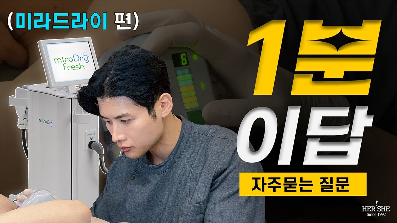 [Херши гоо сайхны мэс заслын эмнэлэг] Мирадрай лазерын үр нөлөө хэзээнээс гарч эхлэх вэ? [1 минутын хариулт]