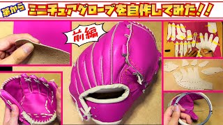 ミニチュアグローブを自作する！(Make miniature gloves)