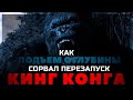 Как ПОДЪЕМ С ГЛУБИНЫ сорвал перезапуск КИНГ КОНГА