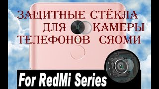 Самая маленькая посылка 20гр.Защитные стёкла для камеры телефонов XIAOMI линейки REDMI и их поклейка screenshot 5