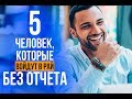 5 счастливчиков, которые войдут в Рай БЕЗ ЕДИНОГО ВОПРОСА