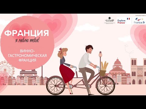 Винно-гастрономическая Франция