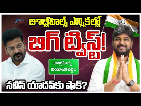 Big Twist in Jubilee Hills by Poll | Naveen Yadav | Rejection of RRR , Group-1 Aspirants Nominations - ZEE24TELUGUNEWS