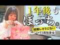 【婚活の1年】周りから「もう結婚しないんじゃね?」と思われているアラサー独身女の孤独なバレンタインに密着