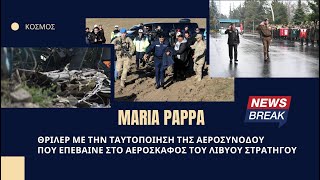 Θρίλερ με την ταυτοποίηση της ελληνίδας αεροσυνοδού που επέβαινε στο αεροσκάφος του Λίβυου στρατηγού