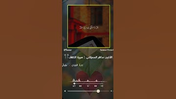 القارئ ماهر المعيقلي 💛🎧 #سورة_الكهف #اكتب_شي_تؤجر_عليه #القرآن_الكريم