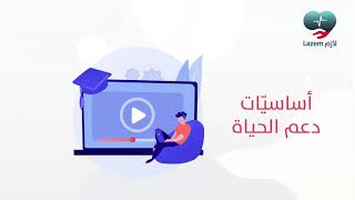 موشن جرافك دورة ( أساسيات دعم الحياة)