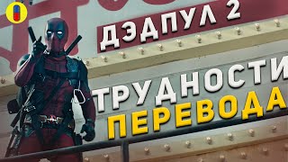 видео: Шутки в оригинале и переводе Дэдпул 2 картинка: Шутки в оригинале и переводе Дэдпул 2