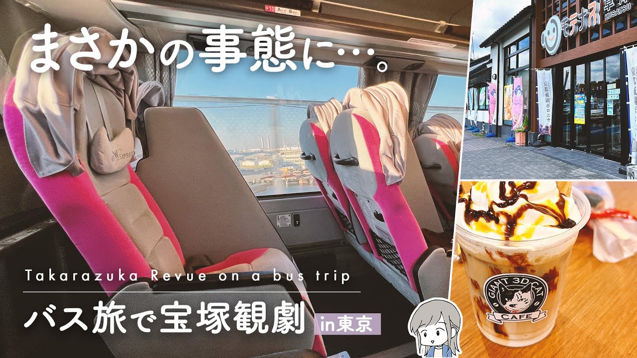 【vlog】バス旅で東京へ行った日。vol.1 〜東京公演観劇を目指して〜