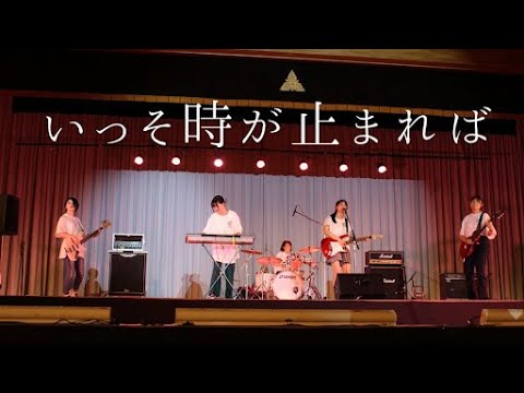 ねこぱんち『いっそ時が止まれば』 Music video【2022秋高祭テーマソング】