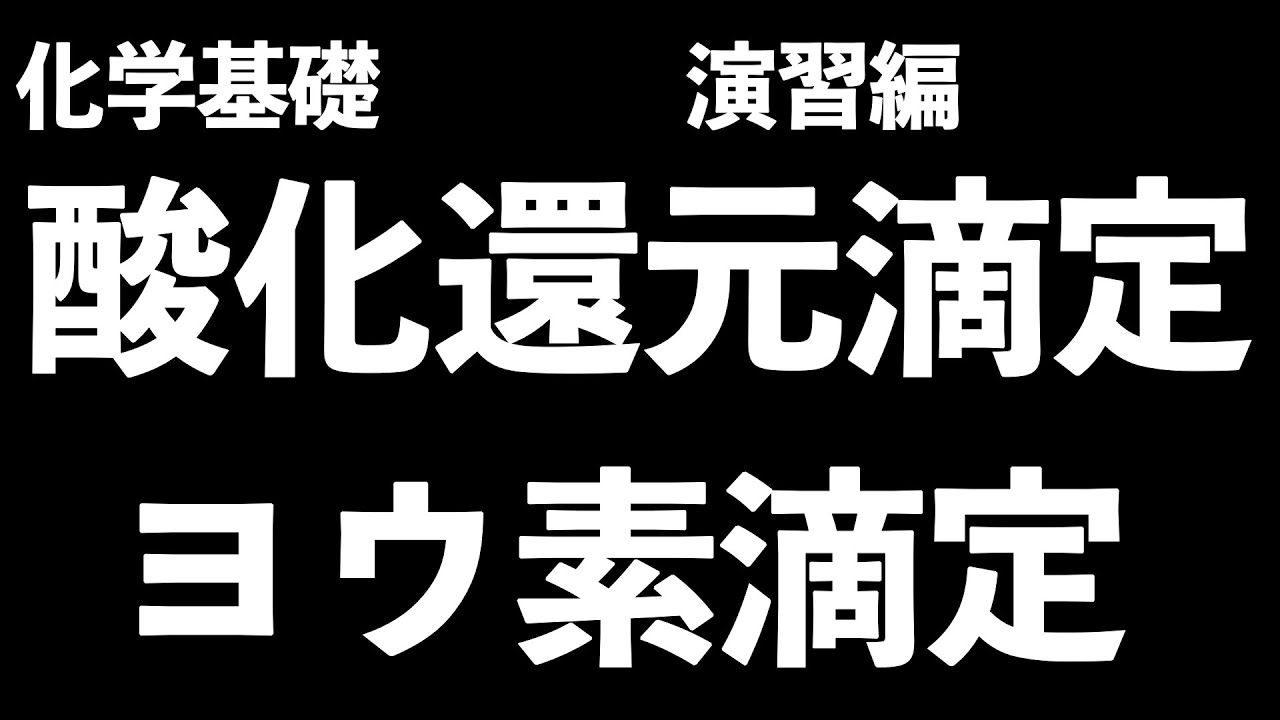 【考え方を理解で完璧に!?】酸化還元滴定、ヨウ素滴定〔現役塾講師解説、高校化学、化学基礎〕