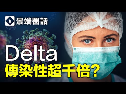 Delta病毒傳染性超千倍?需要打疫苗加強針嗎？完全接種疫苗的人更容易感染？楊醫師談疫苗現狀與應對。