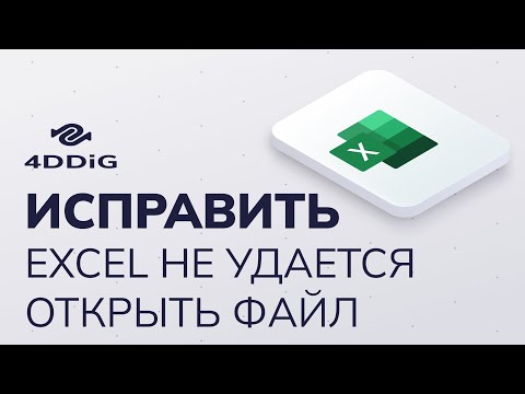 【2023】Excel не удается открыть файл | 6 исправлений