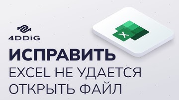 [2025] Excel не удается открыть файл | 6 исправлений
