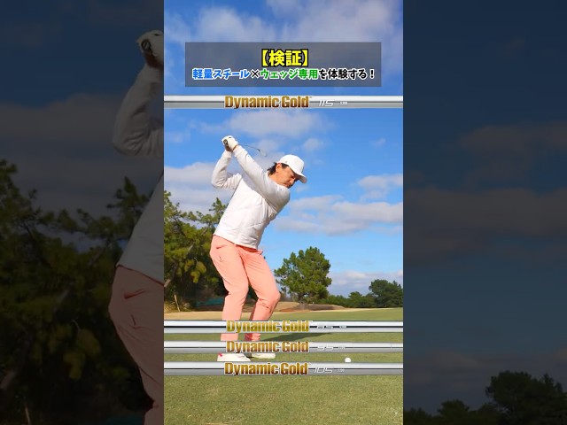 【検証】軽量スチール×ウェッジ専用Dynamic Gold 115の相性を体験！