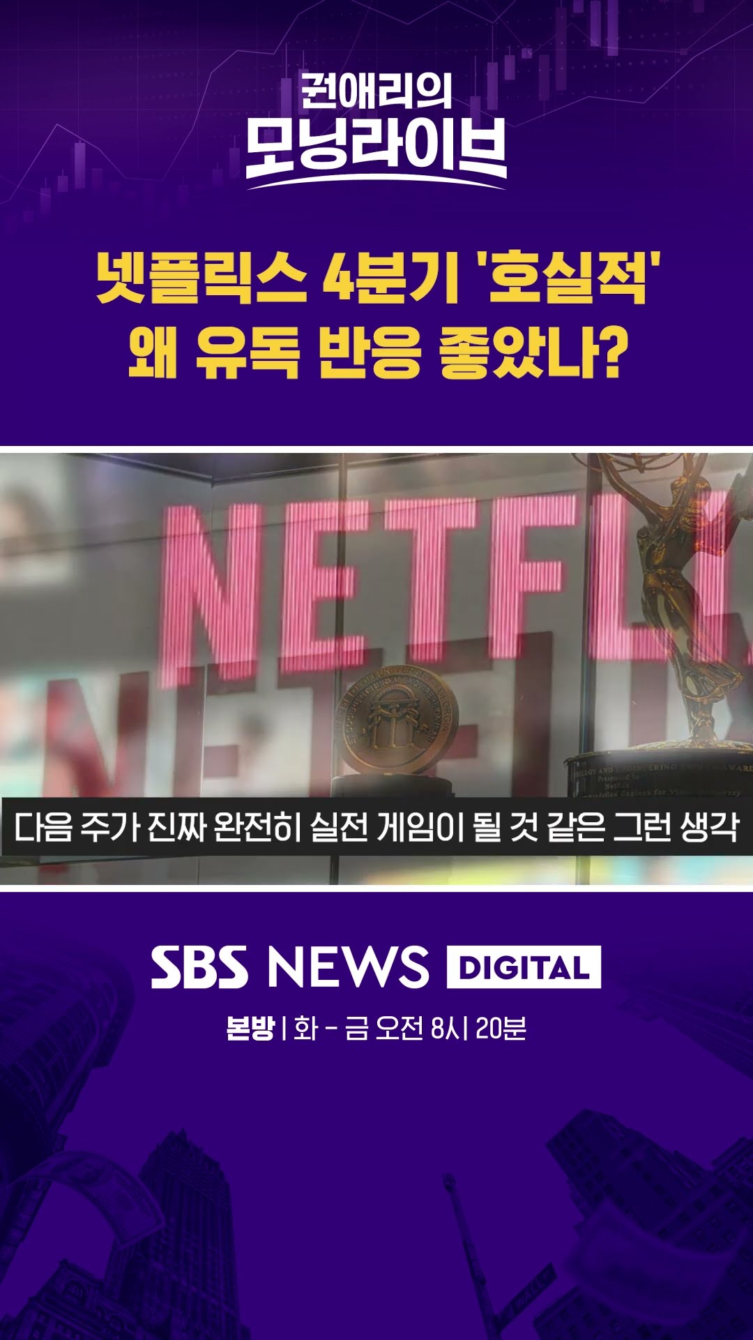 넷플릭스 4분기 '호실적' 왜 유독 반응 좋았나? #권애리모닝라이브 #shorts