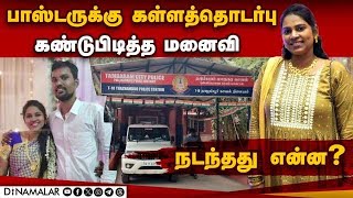 பக்கா பிளான் போட்டு மனைவியை தீர்த்த பாஸ்டர் | Pastor wife | mumbai girl | chennai police