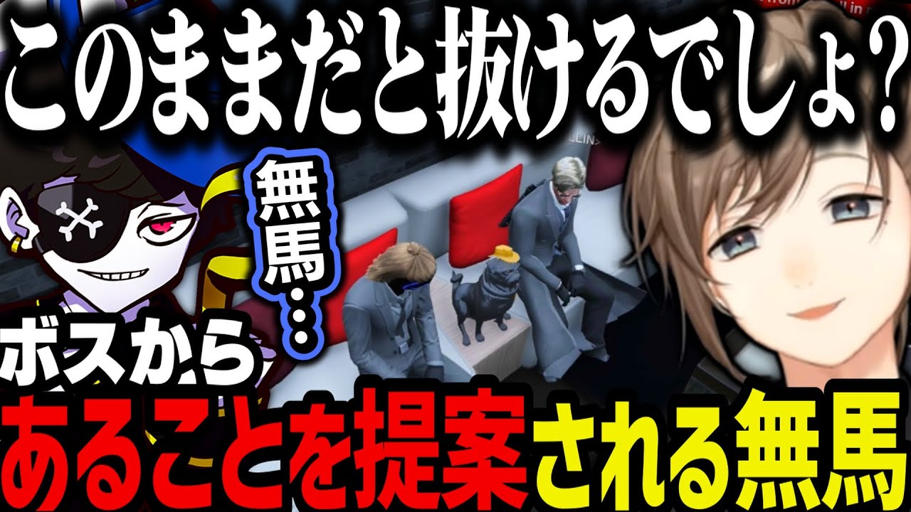 【まとめ】ボスにあることを提案される無馬／みこだを拉致して椎花の覚悟を確認【叶/Mondo/にじさんじ切り抜き/ストグラ切り抜き】