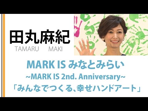 【田丸麻紀】MARK IS みなとみらい~MARK IS 2nd. Anniversary~