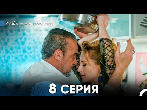 Звезды Мои Свидетели 8 Серия (русский дубляж) FULL HD