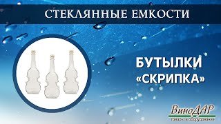 Комплект бутылок &quot;Скрипка&quot;