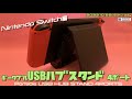 【Switch】HORIのポータブルUSBハブスタンドが新バージョンで帰ってきた！どこが変化した？新旧比較してみた