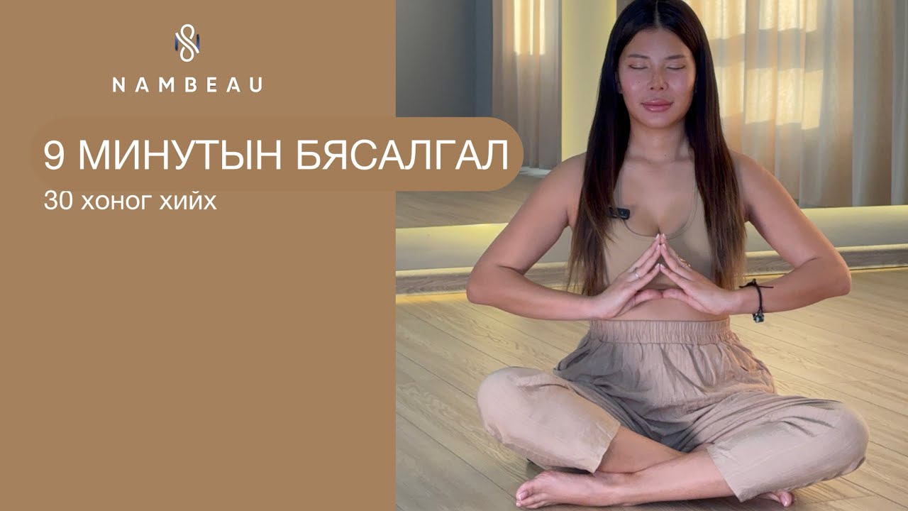 9 МИНУТЫН БЯСАЛГАЛ 30 ХОНОГ ХИЙХ