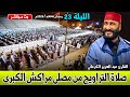 مباشر صلاة التراويح للقارئ عبد العزيز الكرعاني من مصلى مراكش الكبرى 22 رمضان 1446هـ 2025م