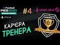 eFootball pes2021 | Кар&#39;єра тренера | Дніпро-1 #4